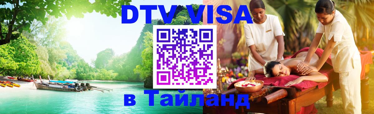 DTV Visa Тайланд купить 