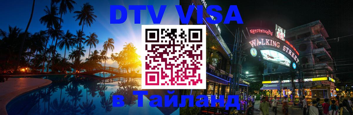 Как сделать DTV визу в Тайланд Кострома 
