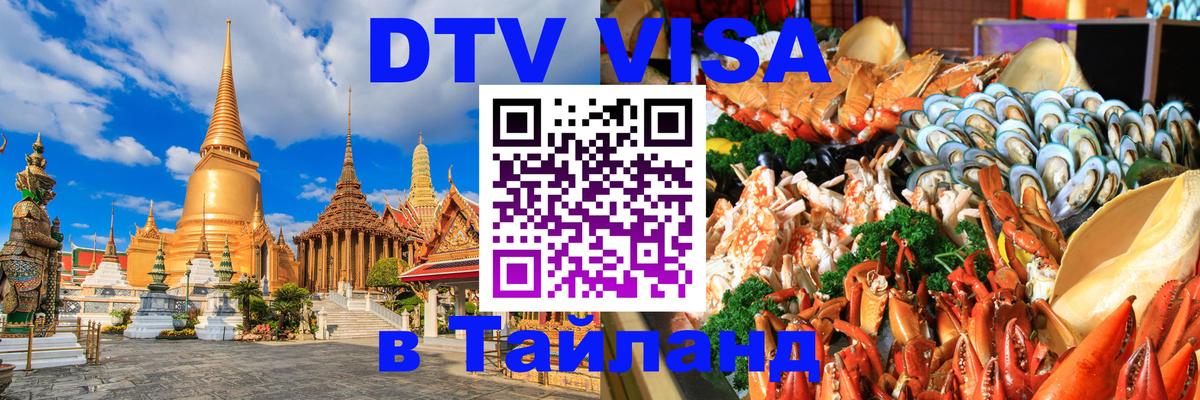 Оформление DTV визы под ключ: стоимость и тарифы, только загранпаспорт - 05.10.2025 Оформление DTV визы под ключ: стоимость и тарифы, только загранпаспорт - 05.10.2025
